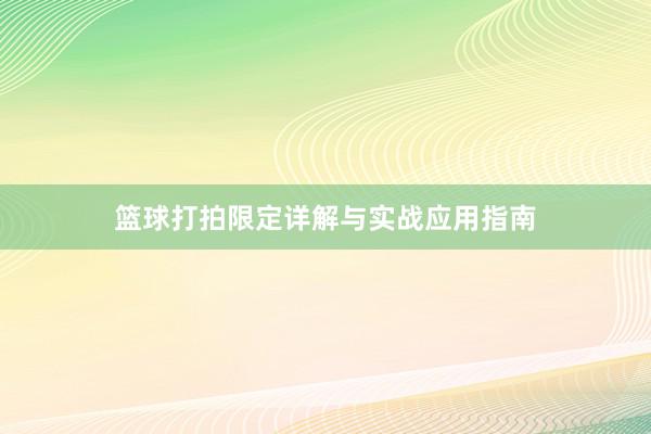 篮球打拍限定详解与实战应用指南