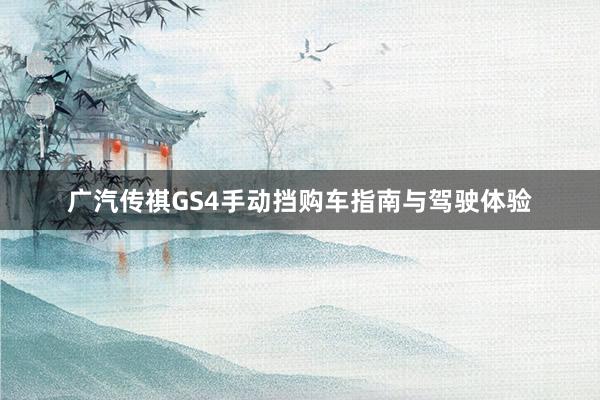 广汽传祺GS4手动挡购车指南与驾驶体验